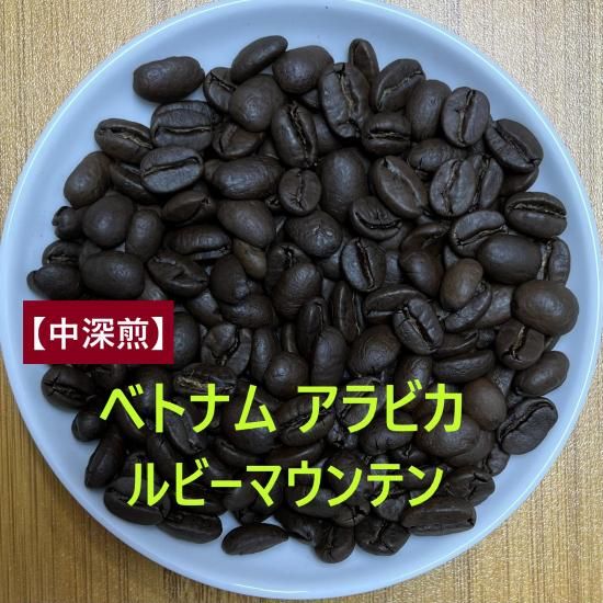 ルビーマウンテン（ベトナム・アラビカ） - 焙煎工房ゆうばんた珈琲