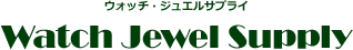 ジュエリー・時計【ジュエル＆ウォッチサプライ】   