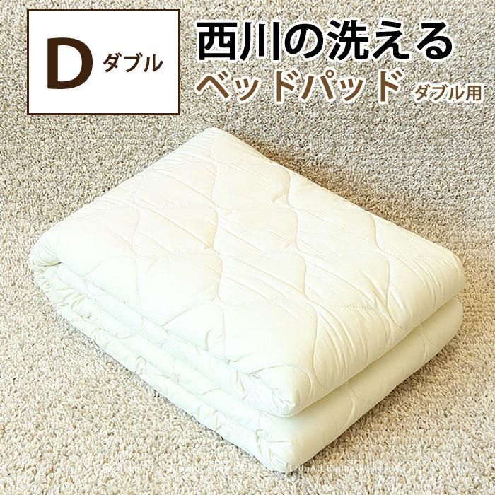 西川の洗えるベッドパッド ダブル用