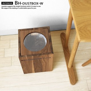 ゴミ箱 ダストボックス 木製ゴミ箱 ウォールナット材 ウォールナット無垢材を贅沢に使用したシンプル BHシリーズ