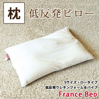 フランスベッド 枕 低反発ピロー 低反発まくら Sサイズ ロータイプ パイプ枕 【アウトレット展示品処分】日本製 43×63cm