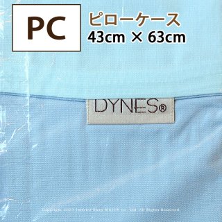 ピローケース 枕カバー DYNES まくらカバー 日本製 43×63cm 綿100%【アウトレット在庫処分】ブルー ポスト投函