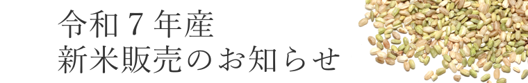 2025新米販売お知らせ