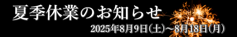 2025夏季休業