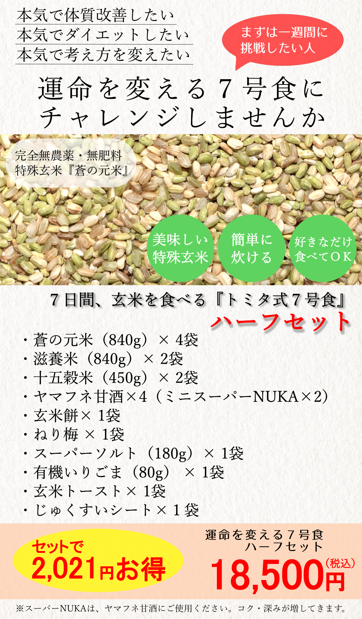 新7号食ハーフセット 18500円