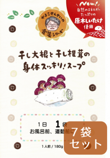 干し大根と干し椎茸の身体スッキリ!スープ 180g(7袋セット)