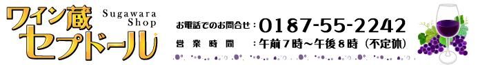 ワイン蔵セプドール｜秋田でワインはここ！スガワラショップ