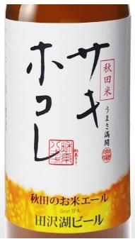 ヒールコキ 秋田のお米エール サキホコレ -Brut IPA-330ml - ワイン蔵セプドール｜秋田でワインはここ！スガワラショップ