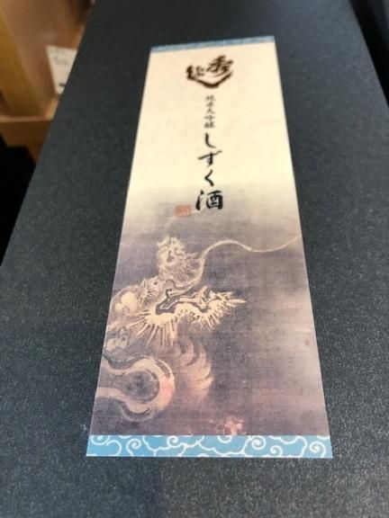 秀よし純米大吟醸しずく酒「雲龍惠水」 - ワイン蔵セプドール 秀よし純米大吟醸しずく酒「雲龍惠水」 - ワイン蔵セプドール