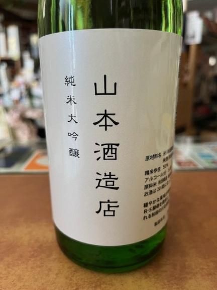 保障できる 純米大吟醸～Northern 山本酒造店 River~/720ml ワイン蔵 - 日本酒