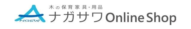 木の保育家具・ナガサワonlineshop