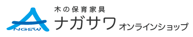 木の保育家具・ナガサワ オンラインショップ