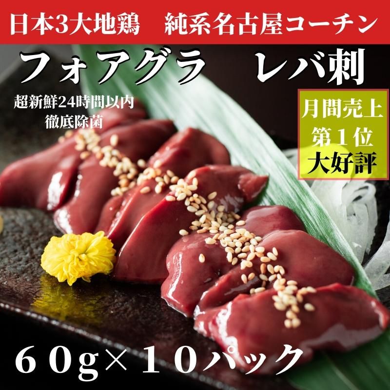 地鶏の王様 名古屋コーチンレバー刺身を 雅家 の安心24時間以内徹底洗浄除菌で まさに居酒屋気分 お取り寄せ 鶏レバ刺し 地鶏の王様 名古屋コーチンレバー刺身を 雅家 の安心24時間以内徹底洗浄除菌で まさに居酒屋気分 お取り寄せ 鶏レバ刺し