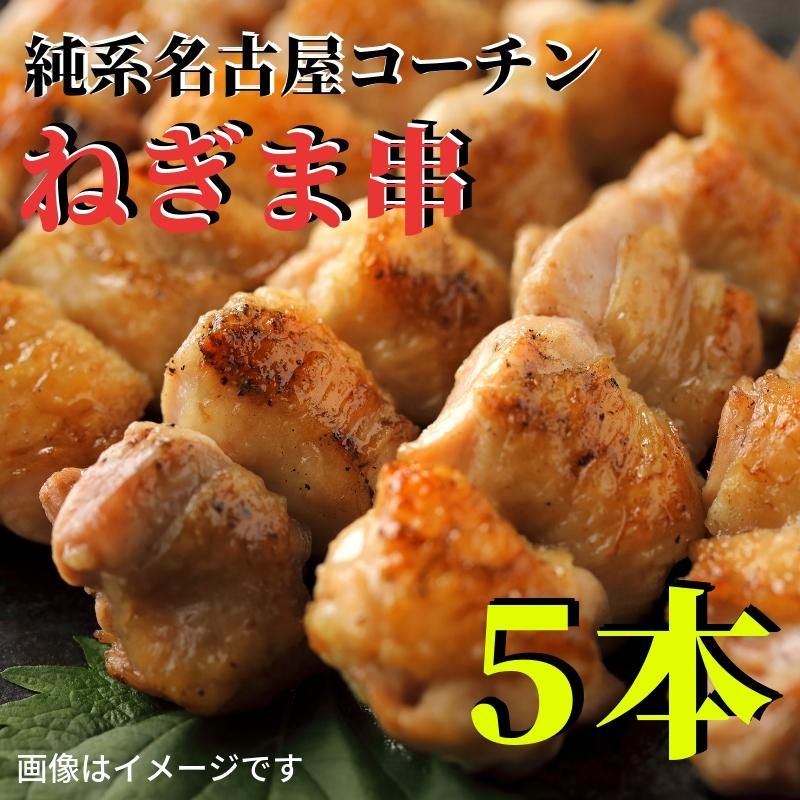 地鶏の王様 名古屋コーチン 焼き鳥 特大もも串 ご自宅でbbqで お取り寄せギフト堪能