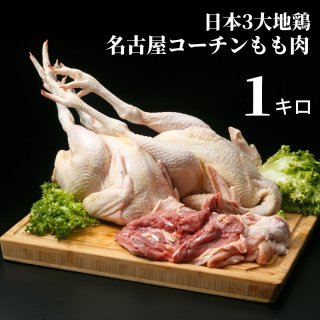 日本3大地鶏　名古屋コーチンもも肉1キロ　冷蔵・冷凍選べます　　