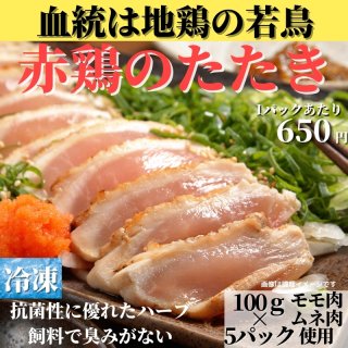 九州赤鶏のたたき×５