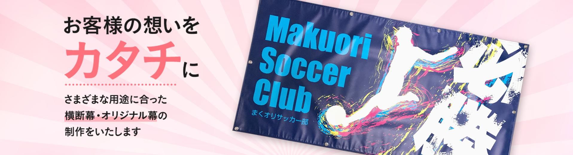 オリジナル横断幕 応援幕の専門店 まくオリ オリジナル横断幕 応援幕の専門店 まくオリ