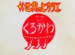 世界のヒカリエ くろかわ オンラインショップ