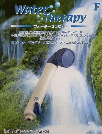 ウォーターセラピィー 素粒水 浄活水器（シャワーヘッドタイプ