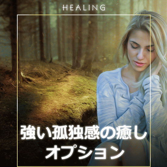 強い孤独感の癒し スピリチュアルヒーリングのオプション