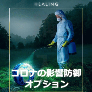 コロナの影響防御!ヴァンタニのヒーリングのオプション