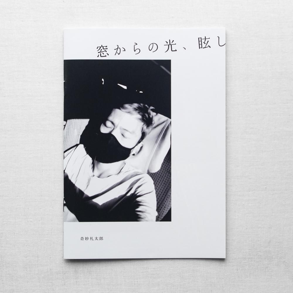 奇妙礼太郎の写真作品 奇妙礼太郎 - ZINE「窓からの光、眩し」 - budstore