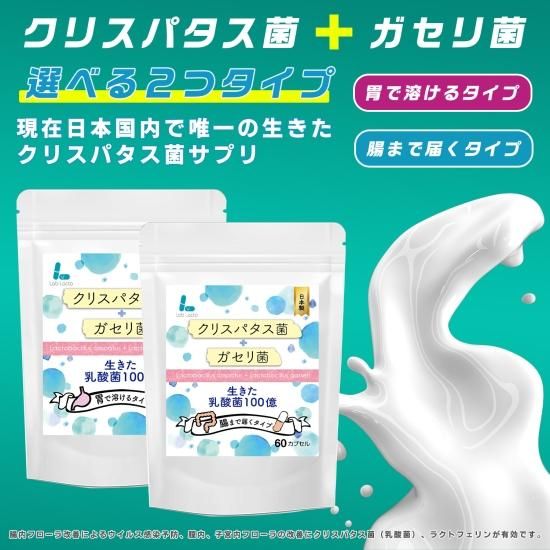 クリスパタス菌+ガセリ菌 胃溶性カプセル- lablacto（ラブラクト）