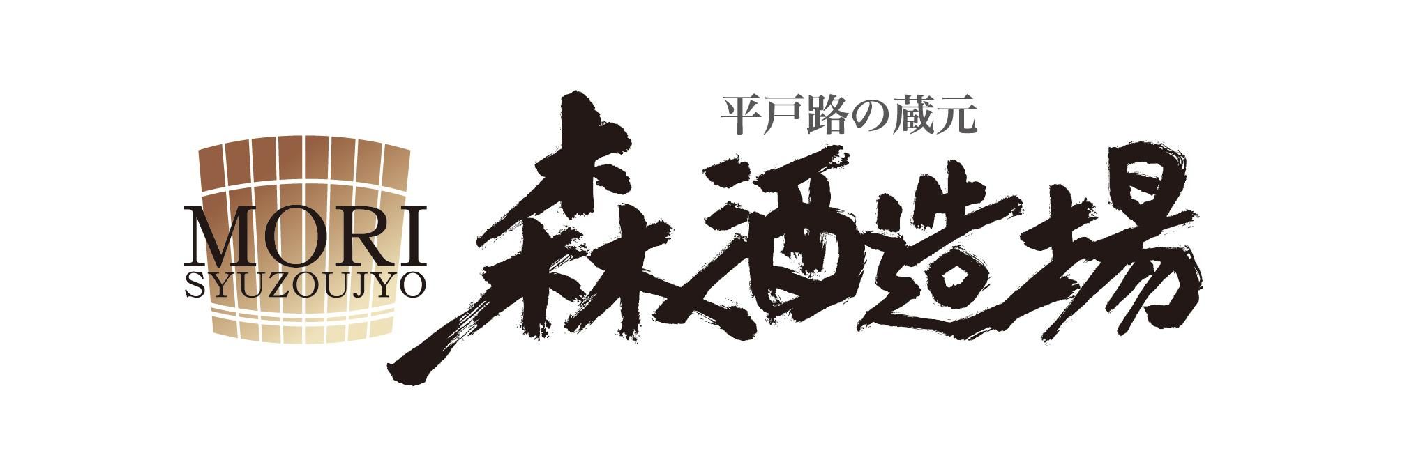平戸路の蔵元　森酒造場