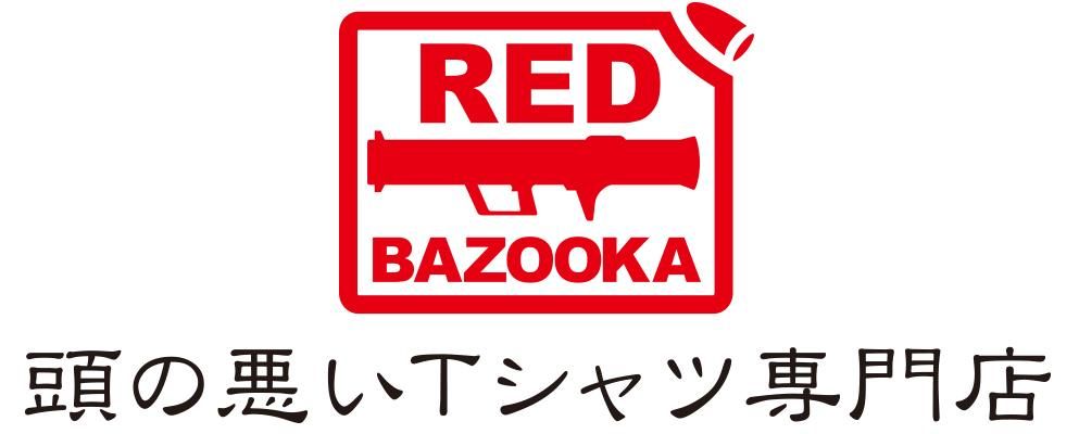 頭の悪いTシャツ専門店レッドバズーカ