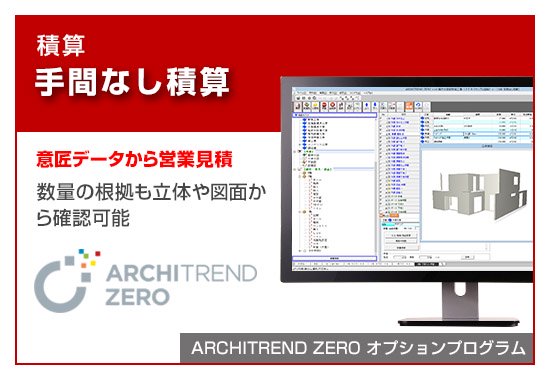 ARCHITREND ZEROオプションプログラム 『手間なし積算』 - 福井 ...