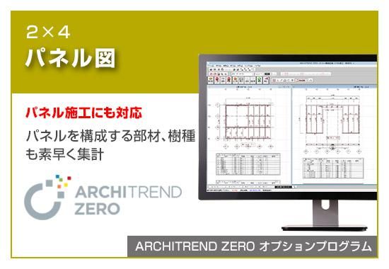 ARCHITREND ZEROオプションプログラム 『2×4パネル図』 - 福井 