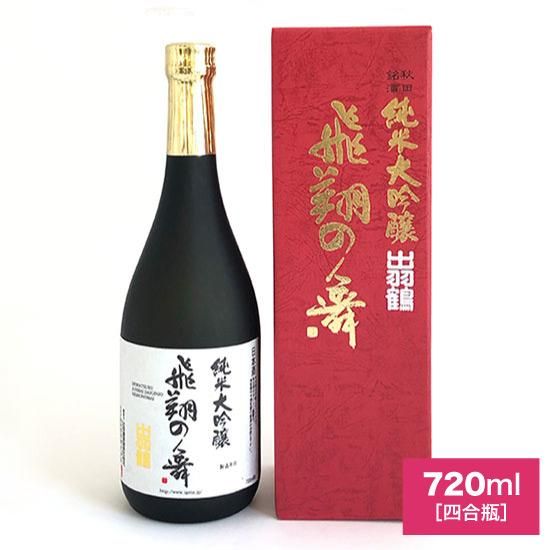 出羽鶴 純米大吟醸「飛翔の舞」 720ml