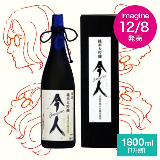 12 8ジョンレノンの命日に発売 太平山 純米大吟醸 今人 Imagine 1800ml