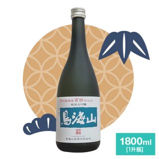 純米大吟醸 鳥海山 百田(ひゃくでん)仕込み 1800ml