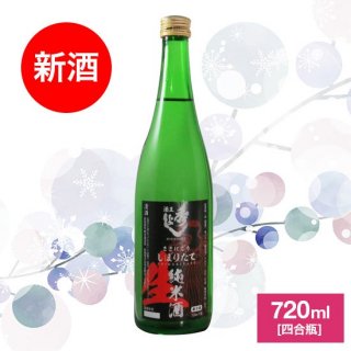 【12/10発売予定】純米酒しぼりたて生酒 720ml 