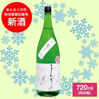 【12月16日発売予定】純米しぼりたて限定生酒 まんさくの花 720ml 