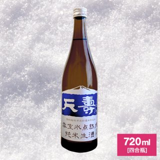 【4月発売予約商品】天寿 雪室氷点熟成純米生酒　720ml
