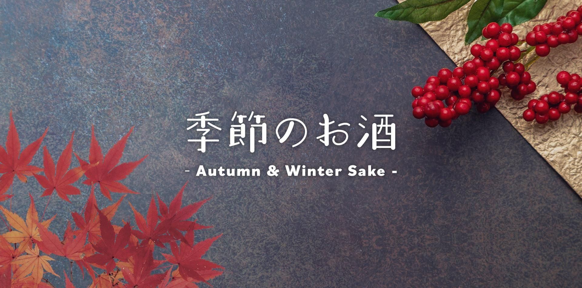 季節のお酒