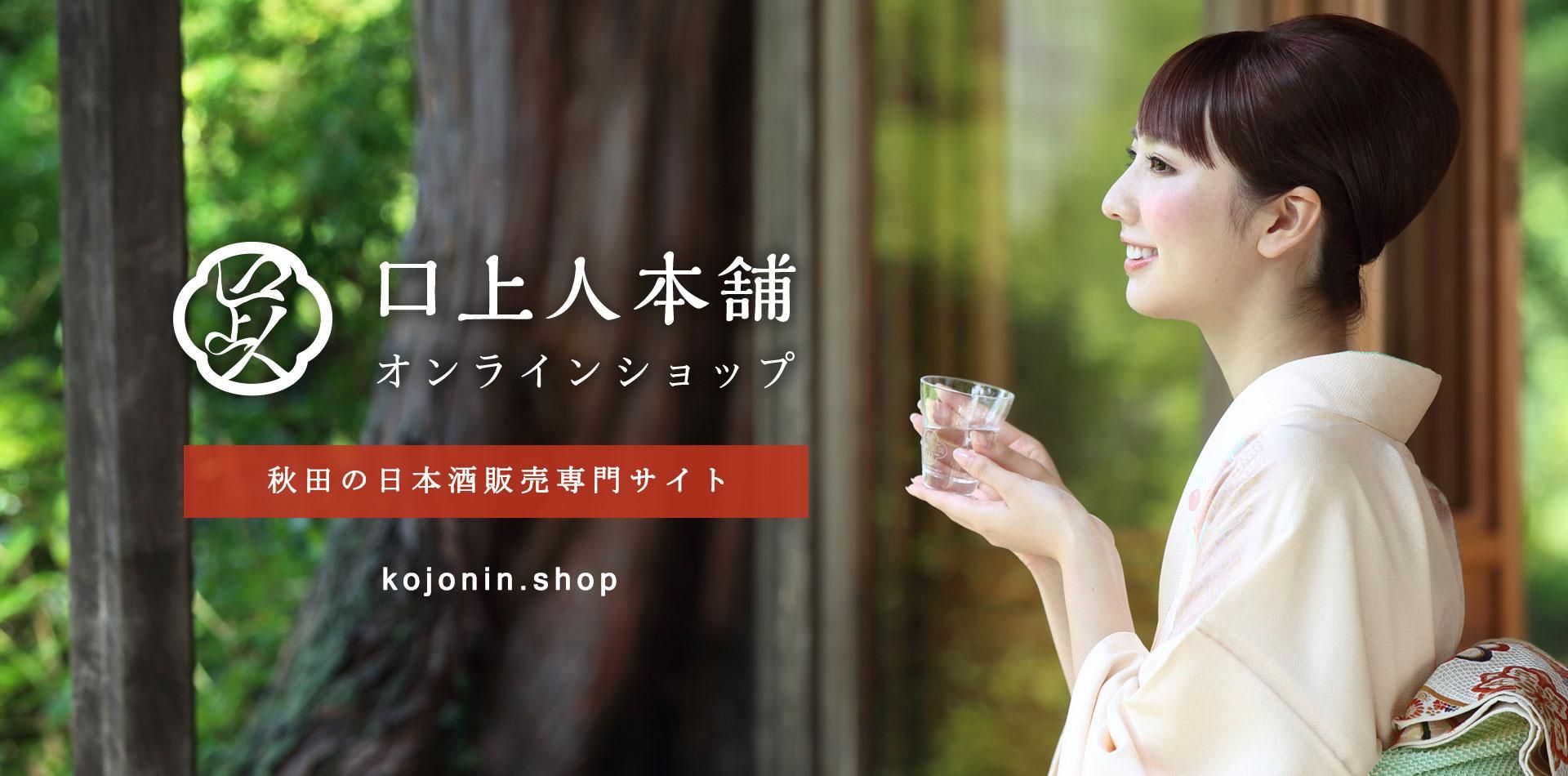 口上人本舗オンラインショップ