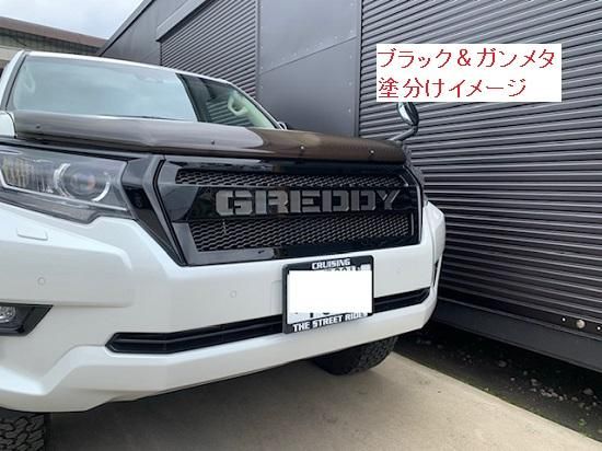 大型商品】GReddy フロントグリル ランドクルーザープラド150系 後期用