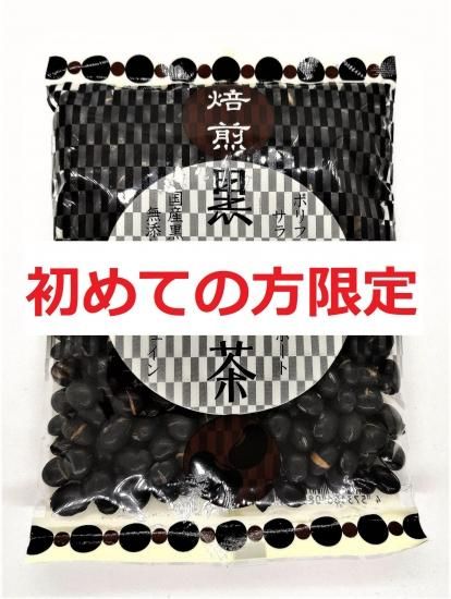 初めての方限定 黒豆茶 送料無料 草加黒豆屋 健康成分を含んだ黒豆茶を飲んで体の中から健康に 初めての方限定 黒豆茶 送料無料 草加黒豆屋 健康成分を含んだ黒豆茶を飲んで体の中から健康に