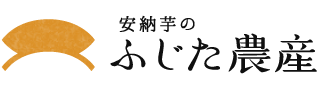 安納芋のふじた農産