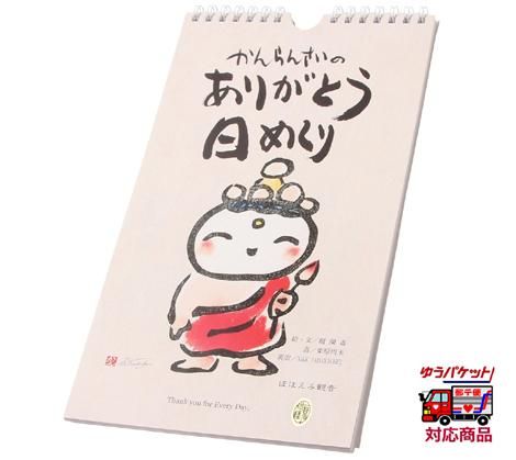 かんらんさい ありがとう日めくりカレンダー｜ お遍路用品/四国