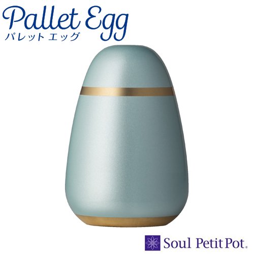 ミニ骨壷　Soul PetitPot　Pallet Egg　パレットエッグ 　シルキーブルー｜　手元供養商品専門店　いっぽ一歩堂
