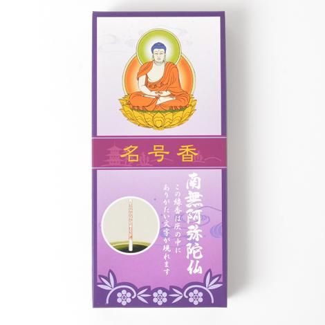 文字の出るお線香 名号香 南無阿弥陀仏｜ お遍路用品/四国巡礼用品
