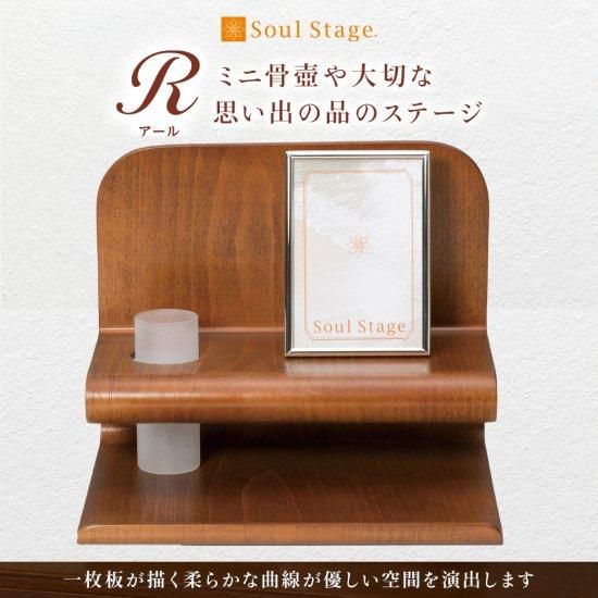 ミニ仏壇 Soul Stage R(アール) ブラウン| 手元供養商品専門 ミニ仏壇 Soul Stage R(アール) ブラウン| 手元供養商品専門