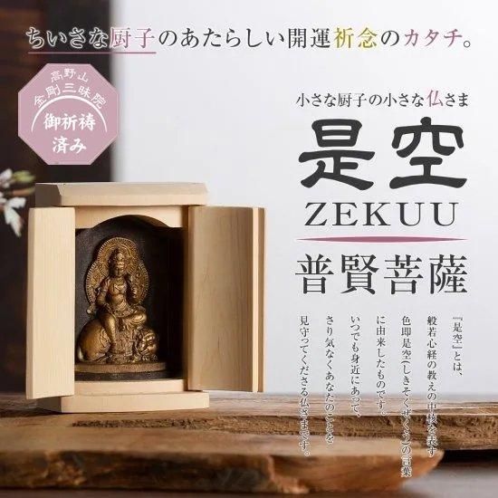 小さな厨子に入った小さな仏さま 是空～ZEKUU～｜ 手元供養商品専門店