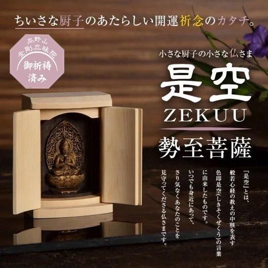 小さな厨子に入った小さな仏さま 是空～ZEKUU～｜ 手元供養商品専門店