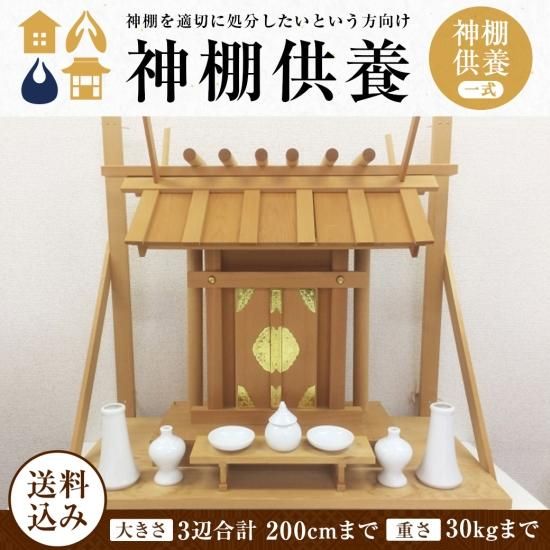神棚供養 | いのりのお焚き上げ｜ 手元供養商品専門店 祈りの
