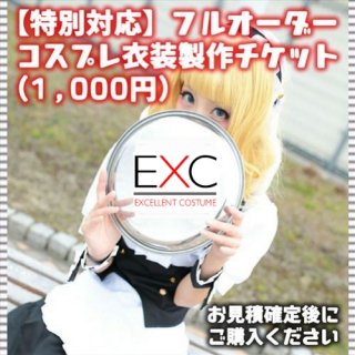 【特別対応】フルオーダー コスプレ衣装製作チケット（1,000円）